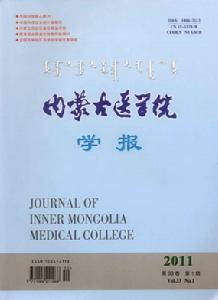 內蒙古醫學院學報 內蒙古醫學院學報