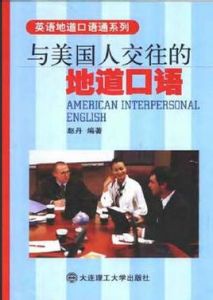與美國人交往的地道口語 與美國人交往的地道口語