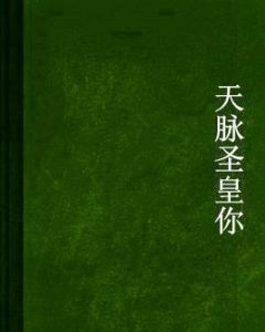 天脈聖皇 天脈聖皇