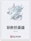 異世任蕭遙 異世任蕭遙