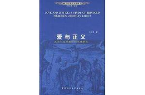 愛與正義 愛與正義