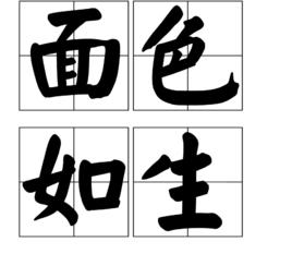 面色如生 面色如生