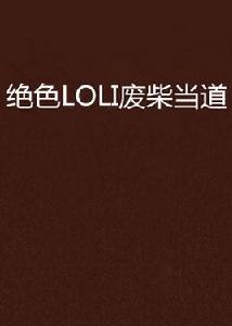 絕色LOLI廢柴當道 絕色LOLI廢柴當道