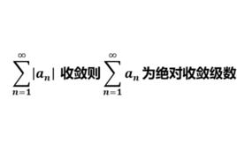絕對收斂級數