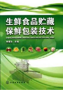 生鮮食品貯藏保鮮包裝技術 生鮮食品貯藏保鮮包裝技術