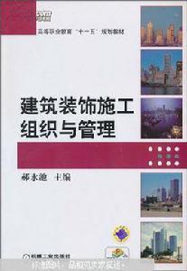 建築裝飾施工組織與管理[郝永池著書籍]