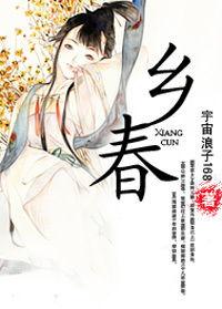 鄉村浪子的孽緣糾葛:鄉春 鄉村浪子的孽緣糾葛:鄉春