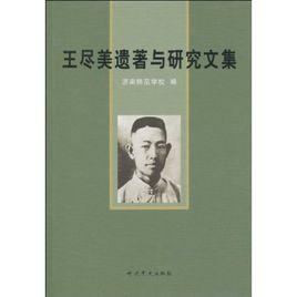 王盡美遺著與研究文集 王盡美遺著與研究文集