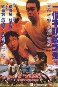 一個字頭的誕生