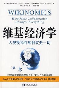 維基經濟學 維基經濟學
