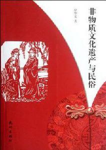 非物質文化遺產與民俗 非物質文化遺產與民俗