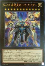 No.93 希望皇霍普·真皇