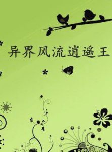 異界風流逍遙王 異界風流逍遙王