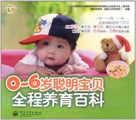 0～6歲聰明寶貝全程養育百科