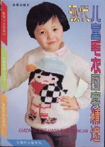 現代兒童毛衣圖案精選 現代兒童毛衣圖案精選