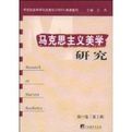 馬克思主義美學研究(第3輯) 馬克思主義美學研究(第3輯)