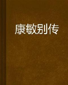 康敏別傳 康敏別傳