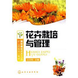 花卉栽培與管理 花卉栽培與管理