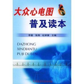 大眾心電圖普及讀本 大眾心電圖普及讀本