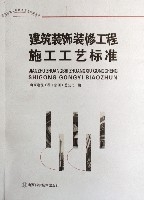 建築裝飾裝修工程施工工藝標準 建築裝飾裝修工程施工工藝標準