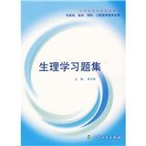 《生理學習題集》