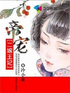 帝寵二嫁王妃 帝寵二嫁王妃