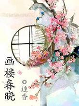 《畫樓春曉》封面