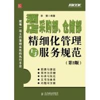 酒店採購部倉儲部精細化管理與服務規範
