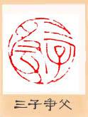 篆刻\三子爭父