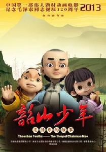 韶山少年 韶山少年