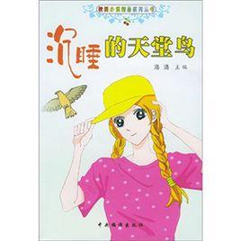 沉睡的天堂鳥 沉睡的天堂鳥