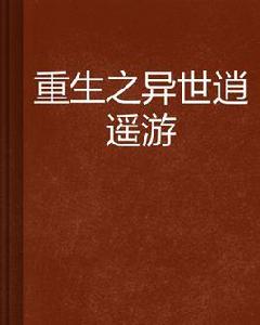 重生之異世逍遙遊 重生之異世逍遙遊