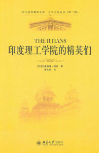 印度理工學院的精英們 印度理工學院的精英們