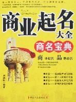 商業起名大全商名寶典 商業起名大全商名寶典