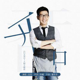 開口[品冠演唱歌曲]