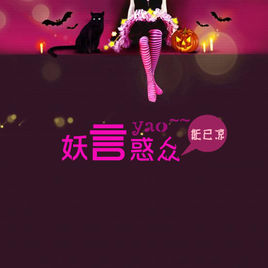 妖言惑眾 妖言惑眾