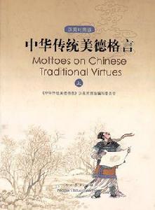 中華傳統美德格言 中華傳統美德格言