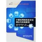 《計算機網路信息安全理論與實踐教程》 《計算機網路信息安全理論與實踐教程》