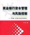 商業銀行資本管理與風險控制