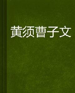 黃須曹子文 黃須曹子文