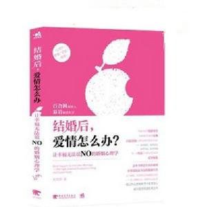 結婚後,愛情怎么辦?:讓幸福無法說NO的婚姻心理學 結婚後,愛情怎么辦?:讓幸福無法說NO的婚姻心理學
