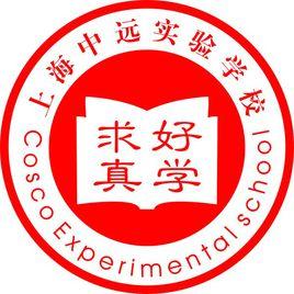 中遠實驗學校 中遠實驗學校