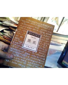 《黑氏》 《黑氏》