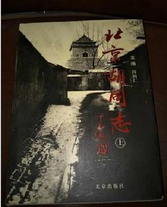 北京胡同志 北京胡同志