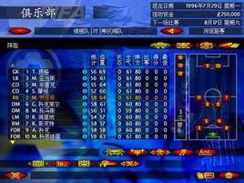 足球經理97 足球經理97