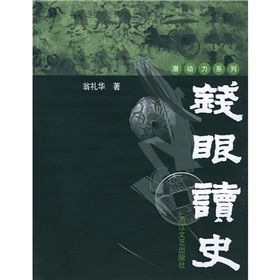 《錢眼讀史》 《錢眼讀史》