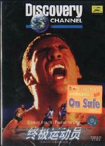 終極運動員 終極運動員