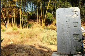 大口窯村窯址 大口窯村窯址