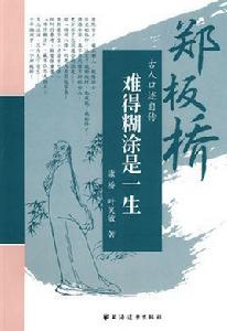 難得糊塗是一生:鄭板橋 難得糊塗是一生:鄭板橋