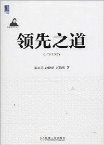 陳春花管理思想叢書:領先之道 陳春花管理思想叢書:領先之道